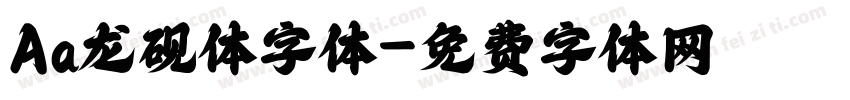 Aa龙砚体字体字体转换