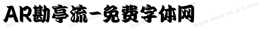 AR勘亭流字体转换