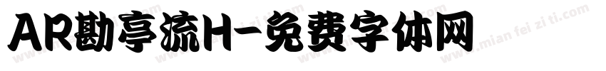 AR勘亭流H字体转换