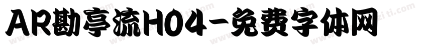AR勘亭流H04字体转换