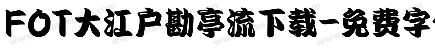 FOT大江户勘亭流下载字体转换
