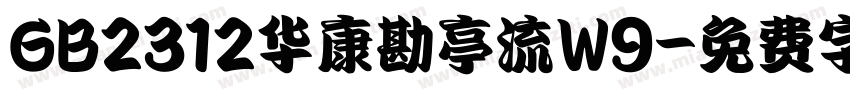 GB2312华康勘亭流W9字体转换