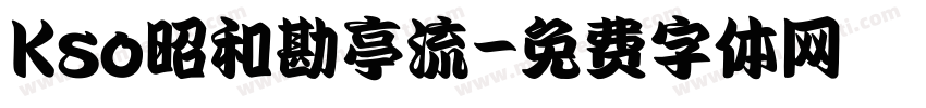 Kso昭和勘亭流字体转换