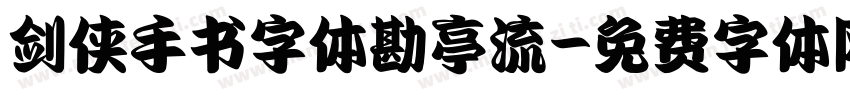 剑侠手书字体勘亭流字体转换