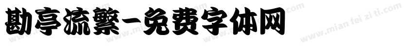 勘亭流繁字体转换