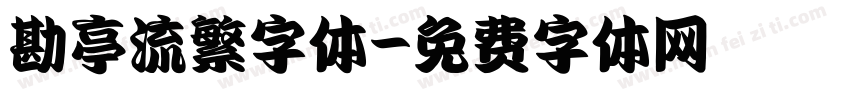 勘亭流繁字体字体转换
