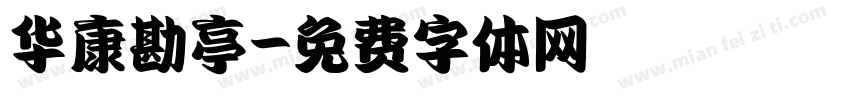 华康勘亭字体转换