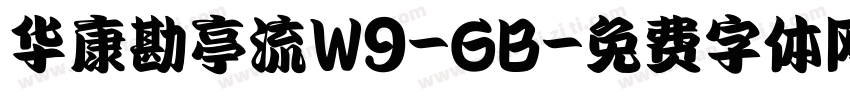 华康勘亭流W9-GB字体转换