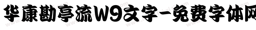 华康勘亭流W9文字字体转换