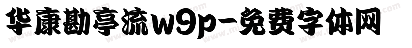 华康勘亭流w9p字体转换