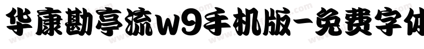 华康勘亭流w9手机版字体转换