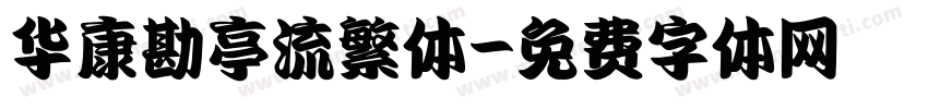华康勘亭流繁体字体转换