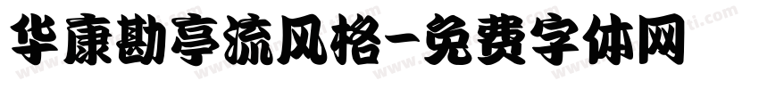 华康勘亭流风格字体转换