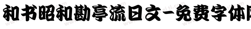 和书昭和勘亭流日文字体转换