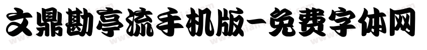 文鼎勘亭流手机版字体转换