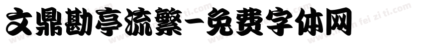 文鼎勘亭流繁字体转换