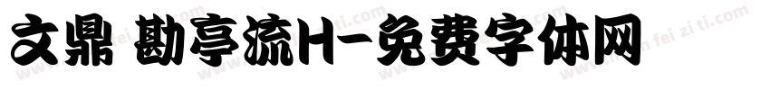 文鼎鬚勘亭流H字体转换