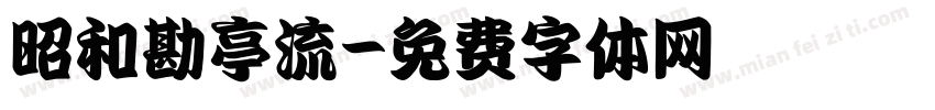 昭和勘亭流字体转换