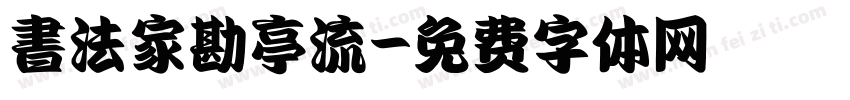 書法家勘亭流字体转换