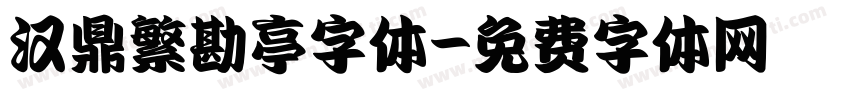 汉鼎繁勘亭字体字体转换