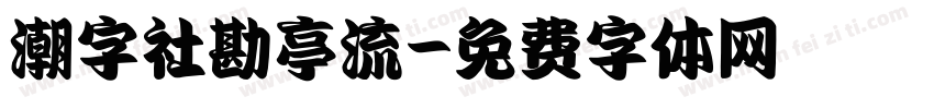 潮字社勘亭流字体转换