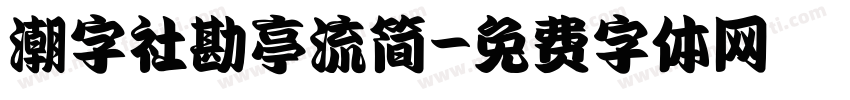 潮字社勘亭流简字体转换