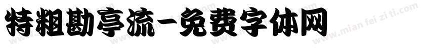 特粗勘亭流字体转换