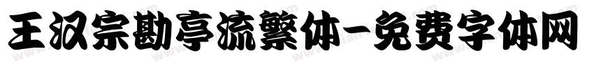 王汉宗勘亭流繁体字体转换