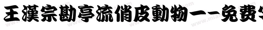 王漢宗勘亭流俏皮動物一字体转换