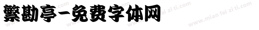 繁勘亭字体转换