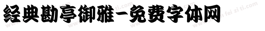 经典勘亭御雅字体转换