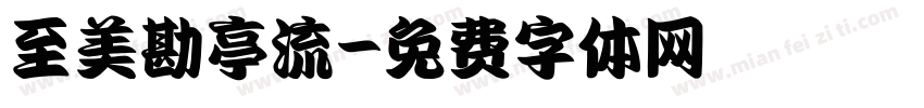 至美勘亭流字体转换