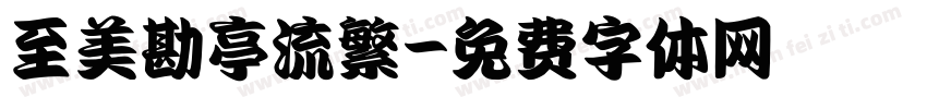 至美勘亭流繁字体转换