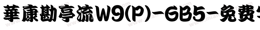 華康勘亭流W9(P)-GB5字体转换