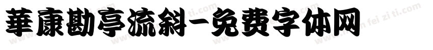 華康勘亭流斜字体转换