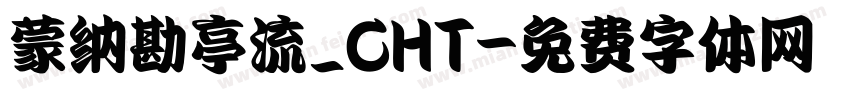 蒙纳勘亭流_CHT字体转换