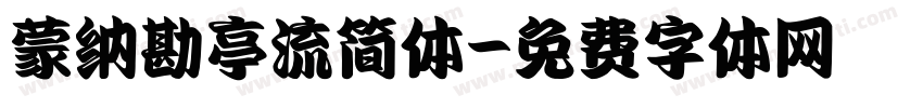 蒙纳勘亭流简体字体转换
