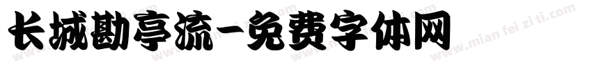 长城勘亭流字体转换