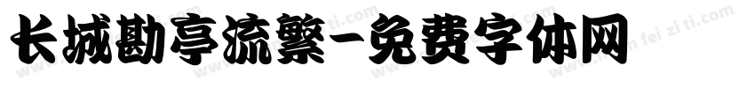 长城勘亭流繁字体转换