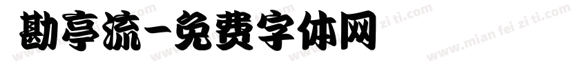 鬚勘亭流字体转换