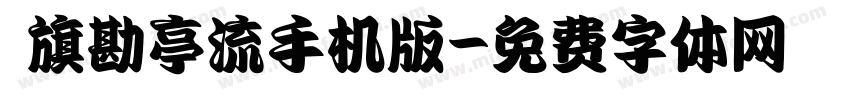 鯱旗勘亭流手机版字体转换