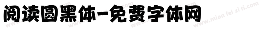 阅读圆黑体字体转换