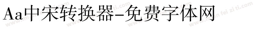 Aa中宋转换器字体转换