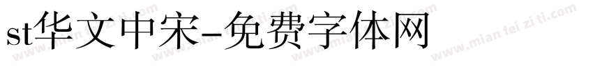 st华文中宋字体转换