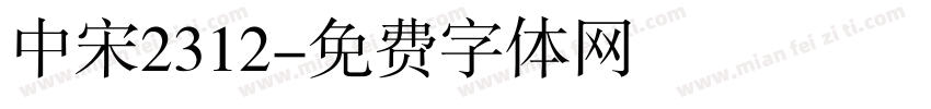 中宋2312字体转换