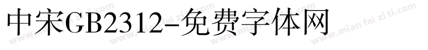 中宋GB2312字体转换