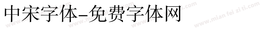 中宋字体字体转换