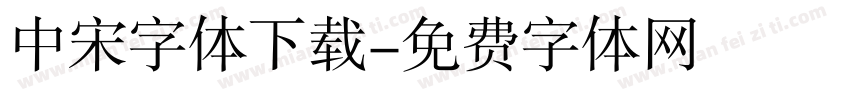 中宋字体下载字体转换