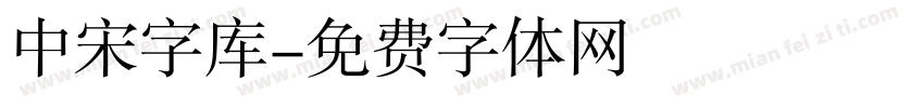 中宋字库字体转换