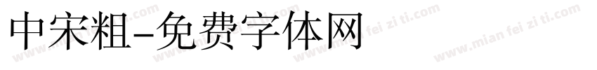 中宋粗字体转换